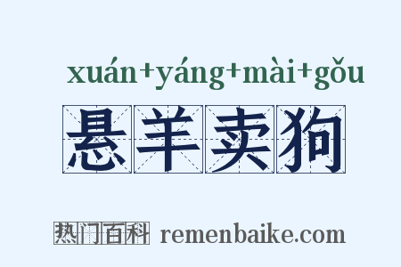 悬羊卖狗是什么意思的图片